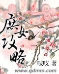 庶女攻略手册