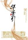 华胥引蒋欣