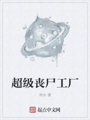 超级丧尸工厂电影在线播放
