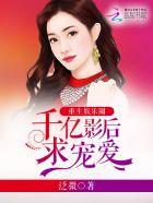 重生娱乐圈巨星影后