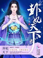 卦妃天下修炼等级