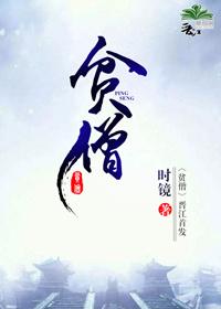 时镜贫僧