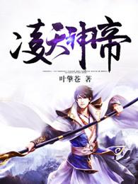 凌天神帝凌剑辰全文免费阅读