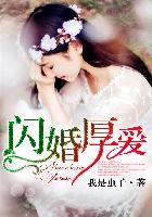 闪婚厚爱帝少狂宠真命女