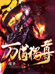 万道独尊境界介绍大全