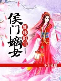 侯门嫡女如珠似宝免费全集