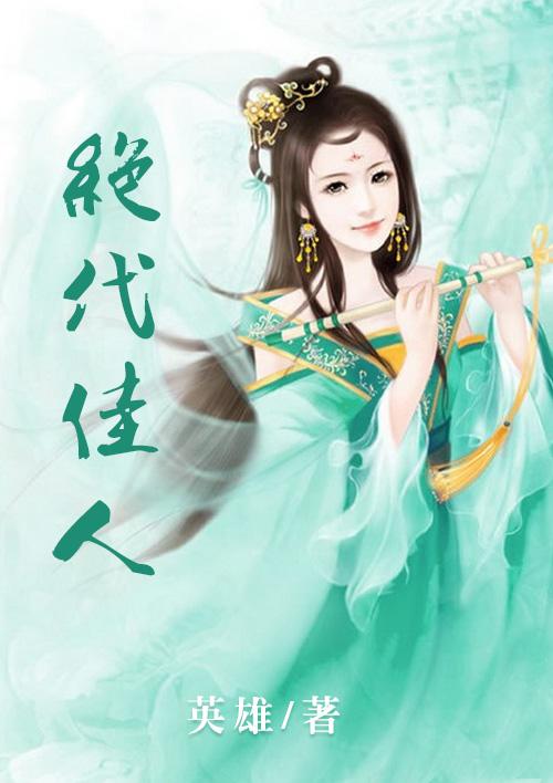 满江红辛弃疾绝代佳人