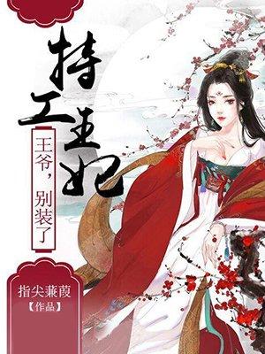 特工皇妃王爷别装了