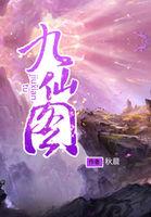 九仙图游戏