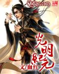 光明纪元好看吗
