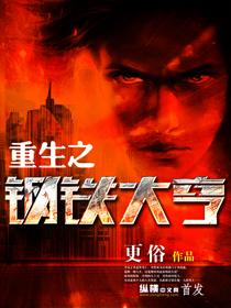 重生之钢铁大亨101章