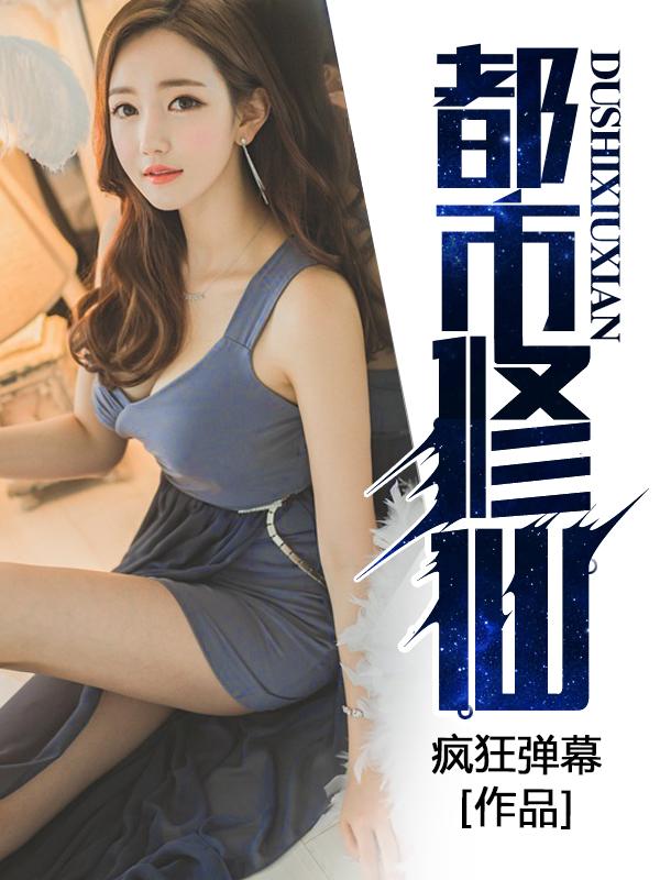 都市修仙传短剧完整版