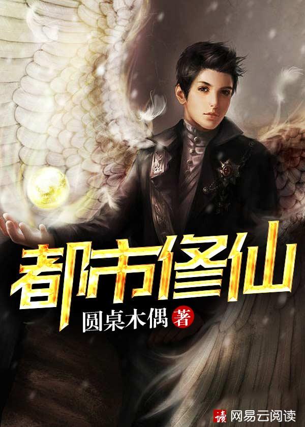 都市修仙之仙尊归来