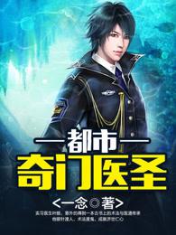 都市奇门医圣百度百科