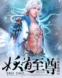 妖道至尊在线阅读