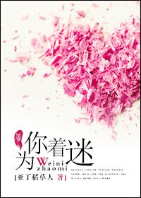 为你着迷爱奈故月