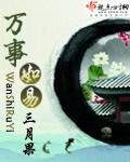 万事如易结局是什么