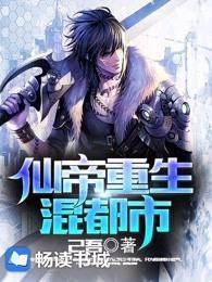 仙帝重生混都市等级划分
