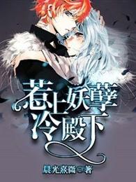 惹上妖孽冷殿下漫画全集免费