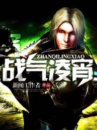 战气凌霄百度百科