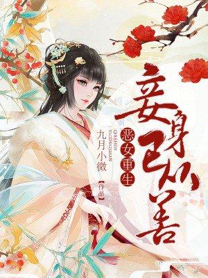 恶女重生作者苍汐落