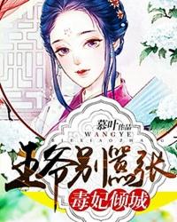 毒妃倾城王爷别乱来