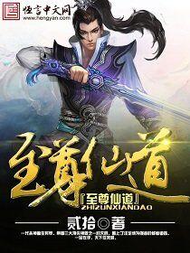 至尊仙道第四章