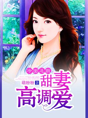 冷面总裁宠妻成狂