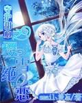 守护甜心之樱雪绝恋淡忘