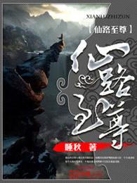 仙路至尊我以持久驰名笔趣阁