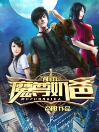 都市魔尊奶爸完整版