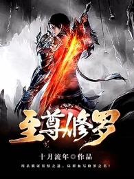 至尊修罗txt