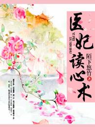 医妃读心术免费阅读全文