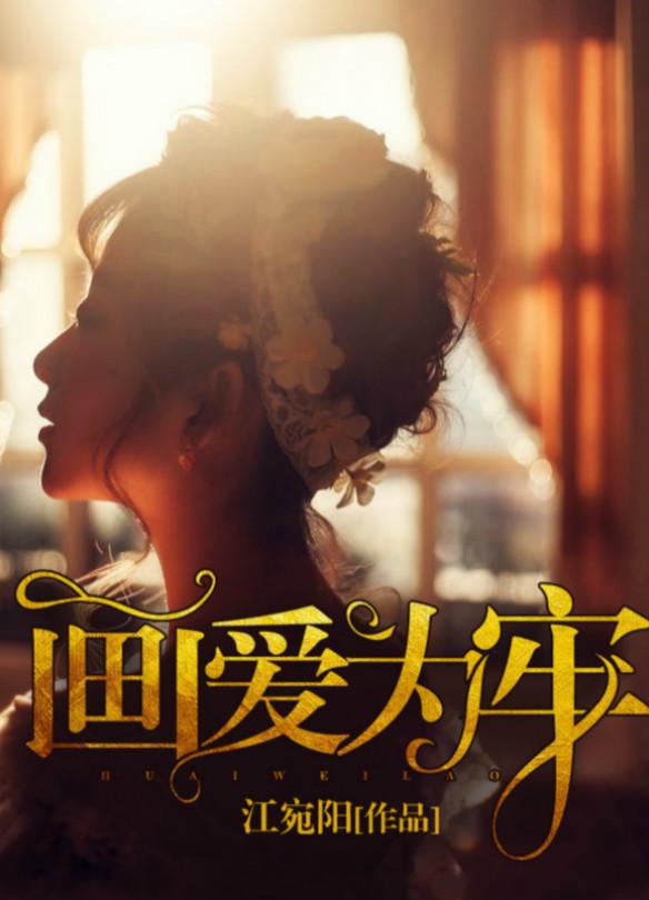 复婚吧 江伊人