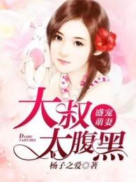 大叔宠妻无度