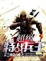 超级特战兵王张峰全本