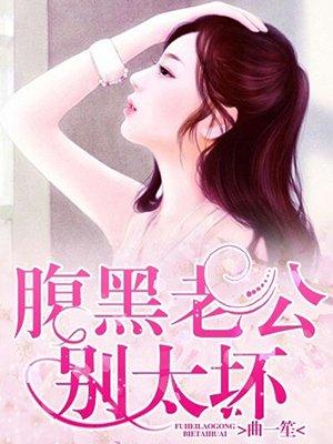 腹黑老公别太坏全文免费阅读楚辞