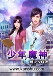 少年魔神全文免费