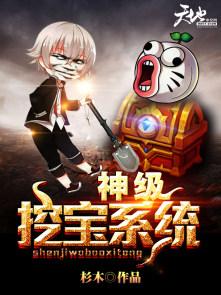 神级的挖宝系统