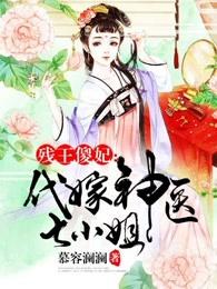 残王傻妃代嫁神医七小姐全文免费
