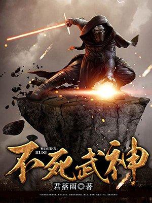 不死武神君落雨