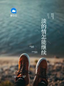 感情淡了该怎么回答