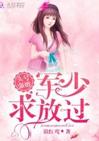 头号婚宠军少别傲娇免费阅读