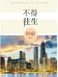 不得往生歌曲