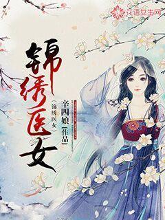 锦绣医女 笔趣阁