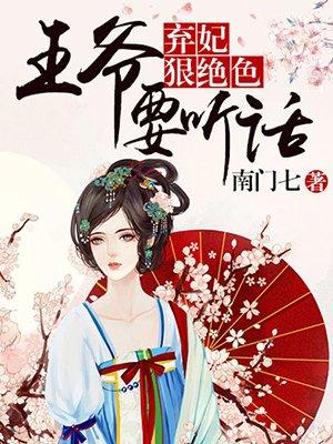 弃妃狠角色王爷要听话