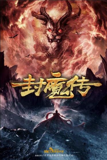 封魔传记