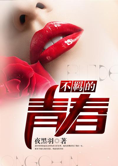 不羁的青春电视剧欧豪