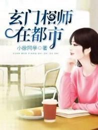 玄门相师在都市 第131章