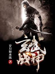 玄武战神图片